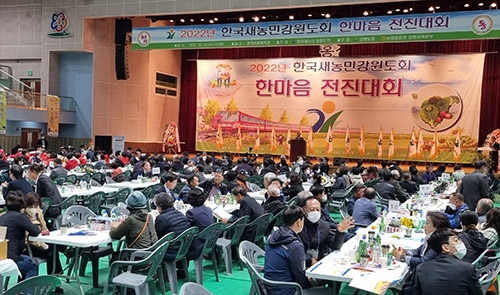 2022년 강원새농민회 한마음 전진대회 개최