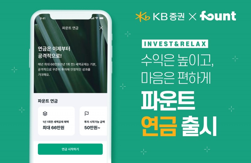 파운트와 KB증권이 연금저축 상품을 출시했다. /사진제공=파운트