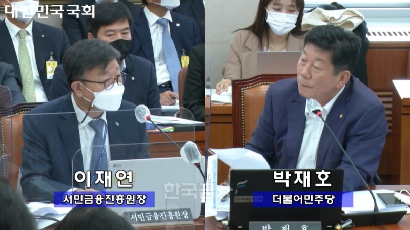 이재연 서민금융진흥원 원장(왼쪽)이 20일 국회 정무위원회의 국정감사에 출석했다. / 사진=국회의사중계시스템 중 갈무리