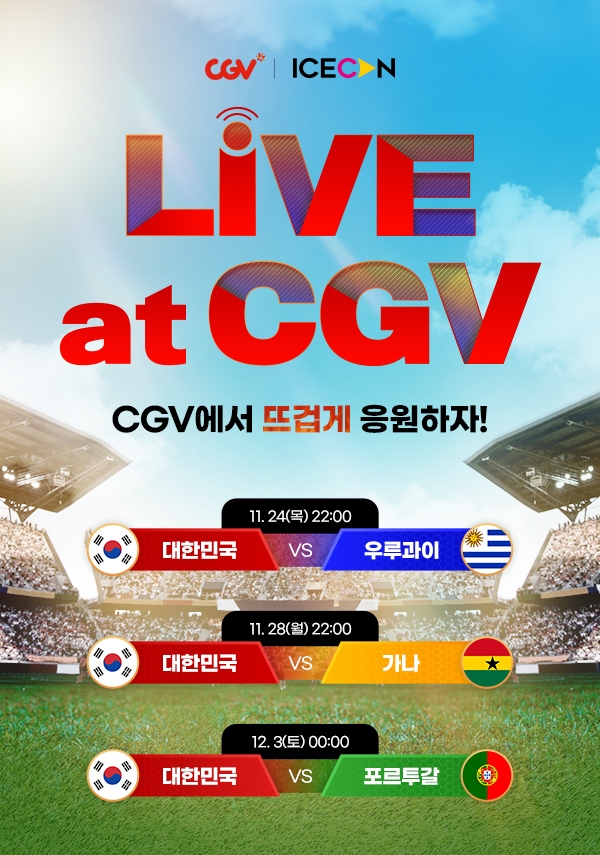 카타르 월드컵을 CGV가 생중계한다./사진제공=CJ CGV