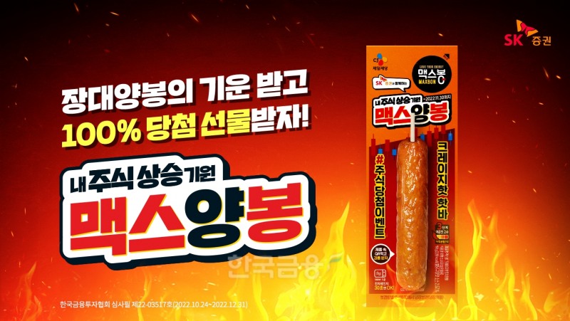 SK증권(대표 김신)이 CJ제일제당(대표 손경식·최은석) ‘맥스봉’ 브랜드와 손잡고 금융 투자업계 최초로 출시한 ‘맥스양봉’ 핫바 이미지./사진=SK증권