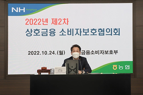 농협, 제2차 '상호금융 소비자보호협의회' 개최