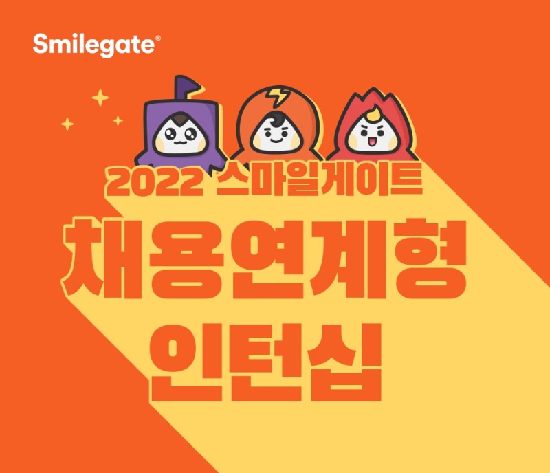 스마일게이트 그룹이 채용연계형 인턴십을 실시한다. 사진=스마일게이트
