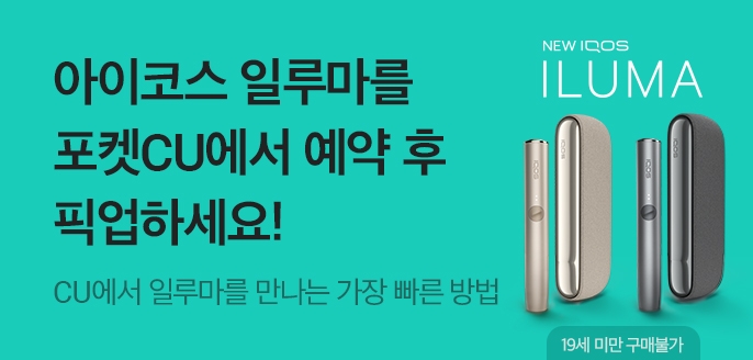 CU가 편의점 최초 차세대 아이코스를 판매한다.