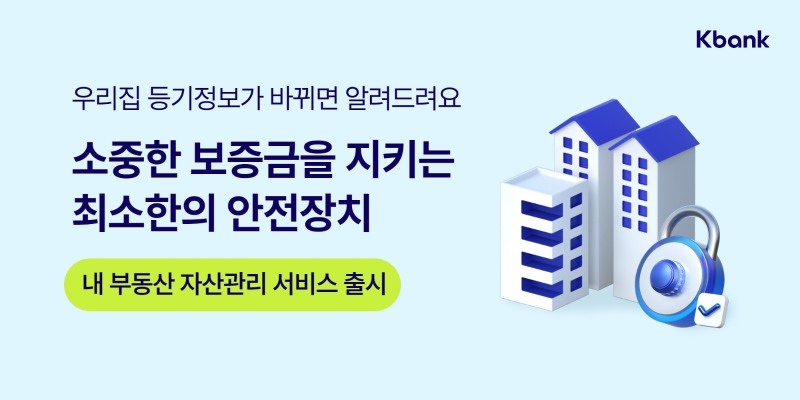 케이뱅크는 금융권 최초로 ‘내 부동산 자산관리 서비스’를 출시했다. / 사진제공=케이뱅크