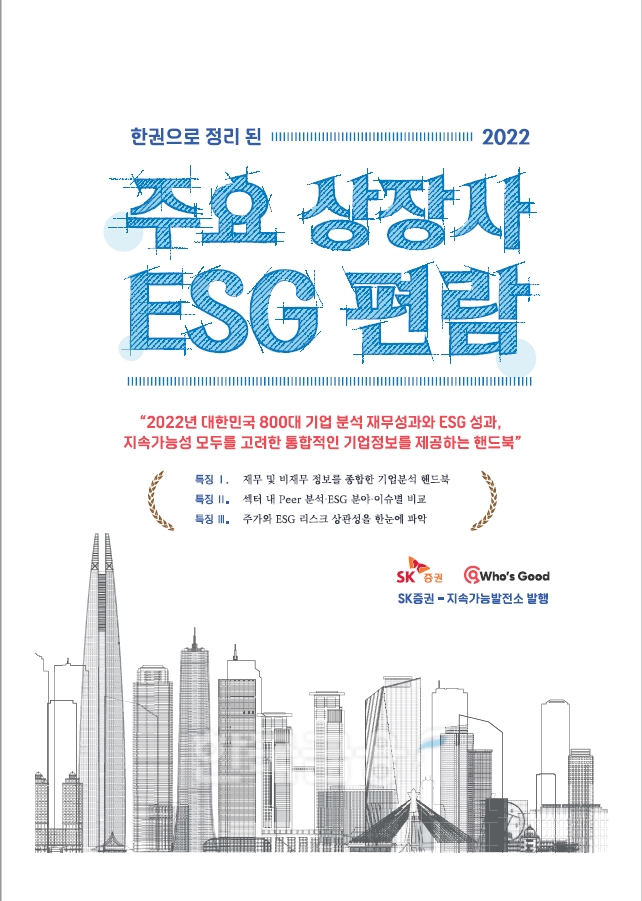 SK증권(대표 김신)과 ESG(친환경·사회적 책무·지배구조 개선) 평가 기관 ‘지속가능발전소’(Who’s Good)가 28일 공동 발간한 국내 최초 상장사 ESG 분석집 ‘주요 상장사 ESG 편람’ 책자 이미지(Image·표상)./사진=SK증권