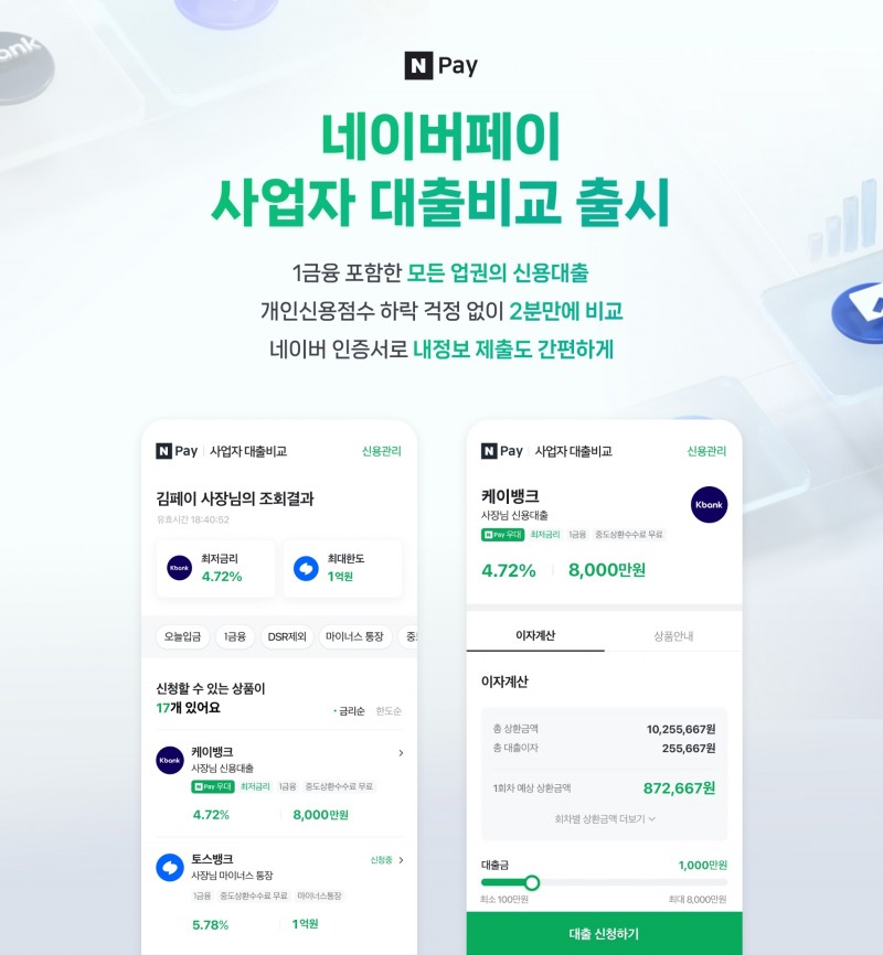 네이버파이낸셜이 ‘네이버페이 사업자 대출비교 서비스’를 출시했다. /사진제공=네이버파이낸셜