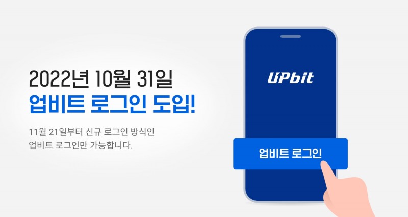업비트 로그인 도입 / 사진제공= 두나무(2022.10.31)