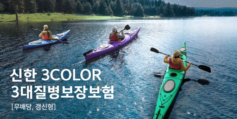 신한라이프는 ﻿고객의 건강상태에 따라 보험료 할인율을 차등적용하는 ‘신한 3COLOR 3대질병보장보험(무배당, 갱신형)’을 출시했다고 1일 밝혔다./사진=신한라이프