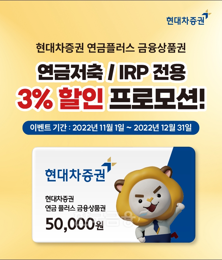 현대차증권(사장 최병철)이 연금저축과 개인형 퇴직연금(IRP‧Individual Retirement Pension) 계좌에서 사용할 수 있는 ‘연금 플러스 금융 상품권’을 3% 할인하는 이벤트(Event‧행사)를 진행한다./사진=현대차증권