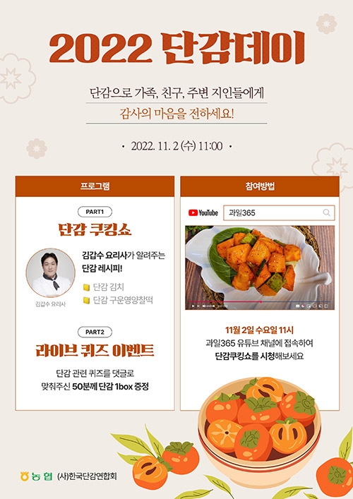 농협, 단감데이 기념 비대면 쿠킹쇼 개최