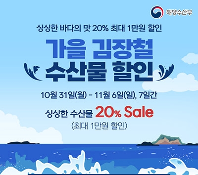 농협몰, 가을 김장철 맞이 수산물 최대 20% 할인
