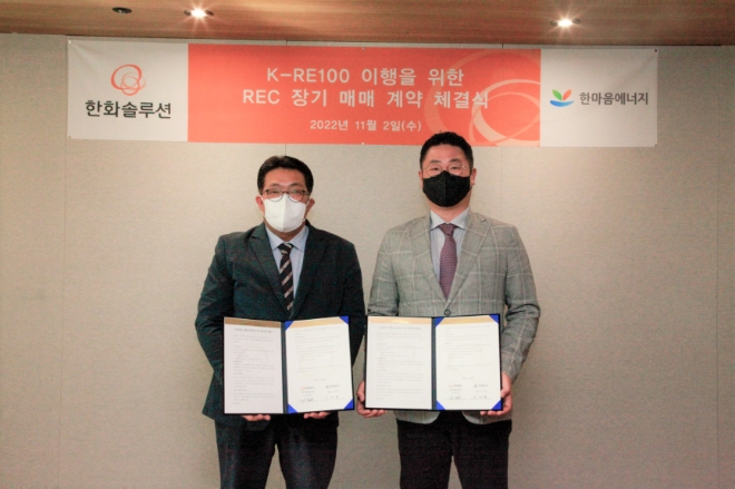 한화솔루션은 2일 한마음에너지와 REC 장기 구매 계약을 체결했다. /사진=한화솔루션.