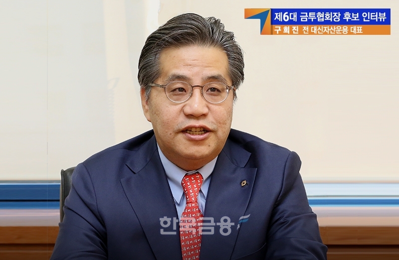 구희진 전 대신자산운용 대표가 지난달 28일 오후 3시 서울 영등포구 국제금융로8길에 있는 식당 ‘솔’에서 〈한국금융신문〉과의 인터뷰를 통해 협회장 당선 시 추진할 정책에 관해 설명하고 있다./사진=임지윤 기자