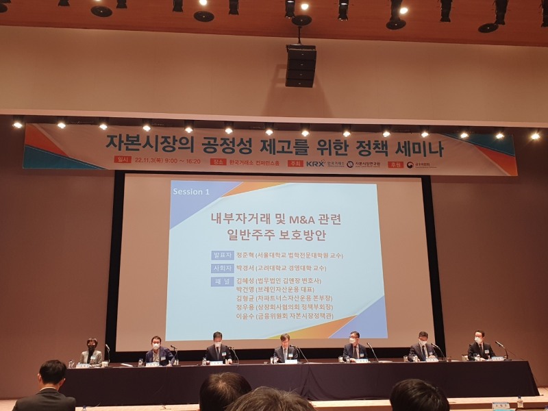 금융위원회, 한국거래소, 자본시장연구원은 3일 서울 여의도 한국거래소에서 '자본시장의 공정성 제고'를 주제로 '코리아 디스카운트 해소를 위한 제3차 릴레이 세미나'를 개최했다. 패널토론 모습. / 사진= 한국금융신문(2022.11.03)