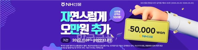 NH선물(대표이사 장승현)이 오는 7일부터 다음 달 2일까지 ‘자만추’ 이벤트를 실시한다./사진=NH선물
