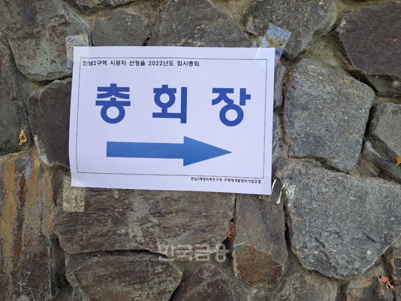 5일 오후, 한남2구역 시공사선정 총회를 위해 감리교신학대학교 앞길에 붙은 총회장 안내 푯말 / 사진=한국금융신문