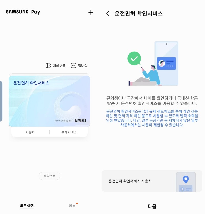 삼성전자가 삼성페이서 이통3사와 함께 모바일 운전면허 확인 서비스를 제공한다. 사진=삼성전자