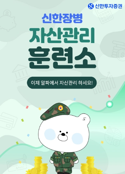‘현역병 자산관리 서비스’ 실시 / 사진제공= 신한투자증권(2022.11.07)