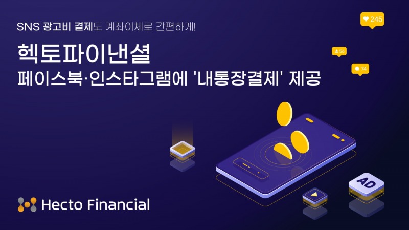 헥토파이낸셜이 페이스북·인스타그램에 ‘내통장결제’를 제공한다. /사진제공=헥토파이낸셜