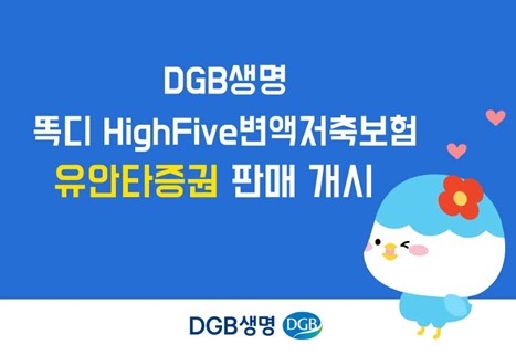 DGB생명은 투자수익률과 관계없이 연단리 5%로 부리된 사망보험금을 보증하는 상속설계 전용상품 ‘똑디 HighFive변액저축보험’을 유안타증권에서 판매한다고 8일 밝혔다./사진=DGB생명
