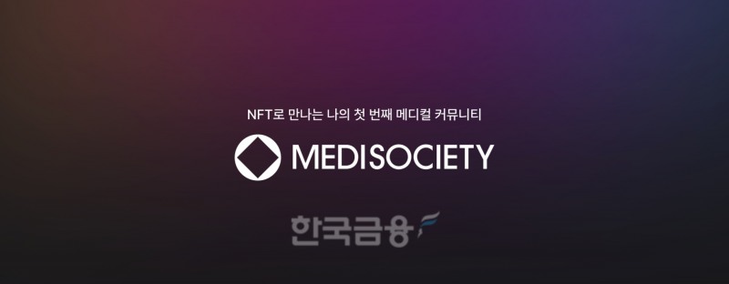 주식회사 ‘메디스탁’(대표 김태환)이 메디소사이어티(Medisociety) 대체 불가능 토큰(NFT‧Non-Fungible Token)을 출시한다./사진=메디스탁