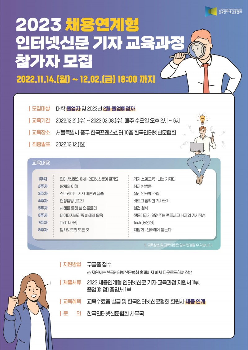 한국인터넷신문협회, 채용연계형 언론인 교육 참가자 모집