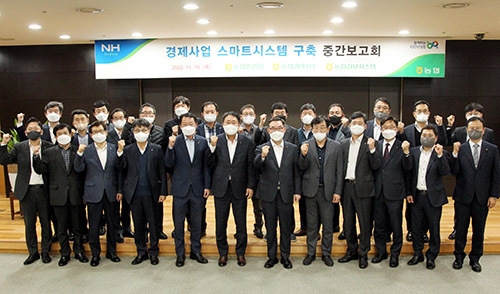 농협, '경제사업 스마트시스템’ 구축 중간보고회 개최