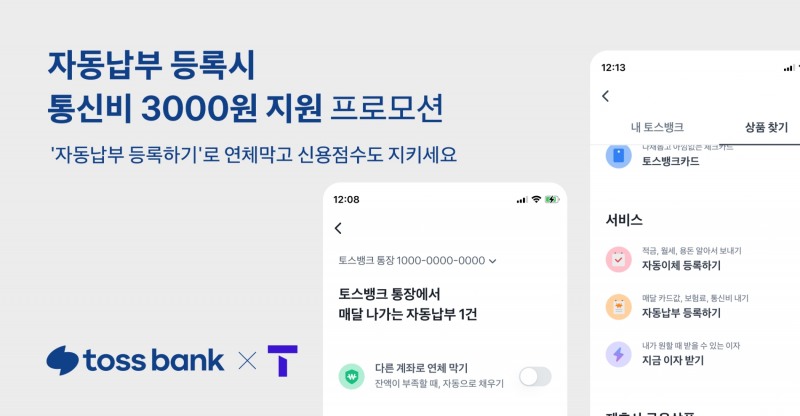 ‘자동납부 서비스’를 운영중인 토스뱅크가 SKT 고객들의 통신요금을 일부 지원하는 프로모션을 시작한다. / 사진제공=토스뱅크