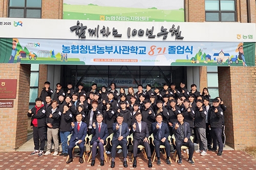 농협중앙회, 농협청년농부사관학교 제8기 졸업식 개최