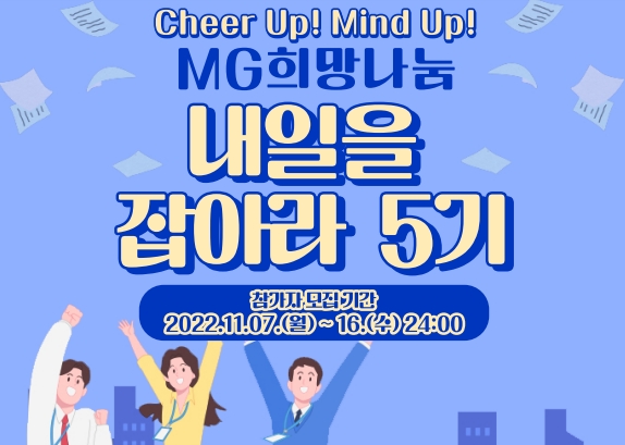 새마을금고중앙회가 오는 23일부터 24일까지 청년 취업캠프 '내일을 잡(JOB)아라'를 개최한다. /사진제공=새마을금고중앙회