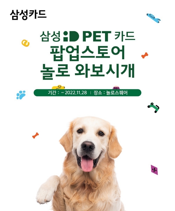 삼성카드가 '삼성 iD PET 카드' 출시를 기념해 프리미엄 반려동물 전용 공간인 놀로스퀘어와 협업한 '삼성 iD PET 카드 팝업스토어'를 오픈했다. /사진제공=삼성카드