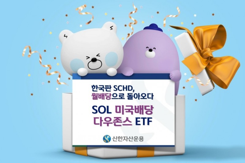 한국판 SCHD 'SOL 미국배당 다우존스' 월배당 ETF(2022.11.15 상장예정) / 사진제공= 신한자산운용(2022.11.14)