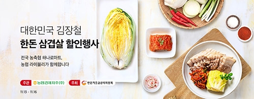 농협, '김장철 맞이 한돈 삼겹살 할인행사' 실시
