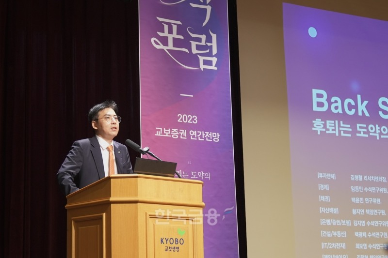 2022년 11월 11일 광화문 교보생명 본사 23층 컨벤션홀에서 열린 ‘2023 지식 포럼’(Kyobo Securities Intelligence Forum)에서 김형렬 교보증권(대표 박봉권·이석기) 리서치(Research·연구) 센터장이 2023년 투자환경과 국내외 주식시장 및 채권시장 전망, 투자전략에 관해 발표하고 있다./사진=교보증권