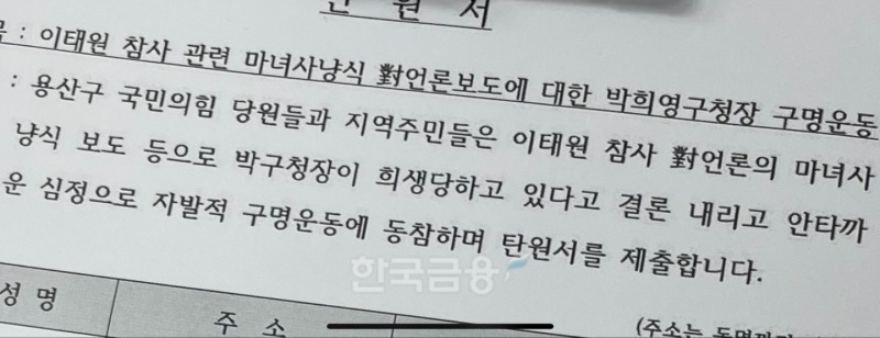 박희영 용산구청장 구명 탄원서 내용./사진제공=효창동 주민