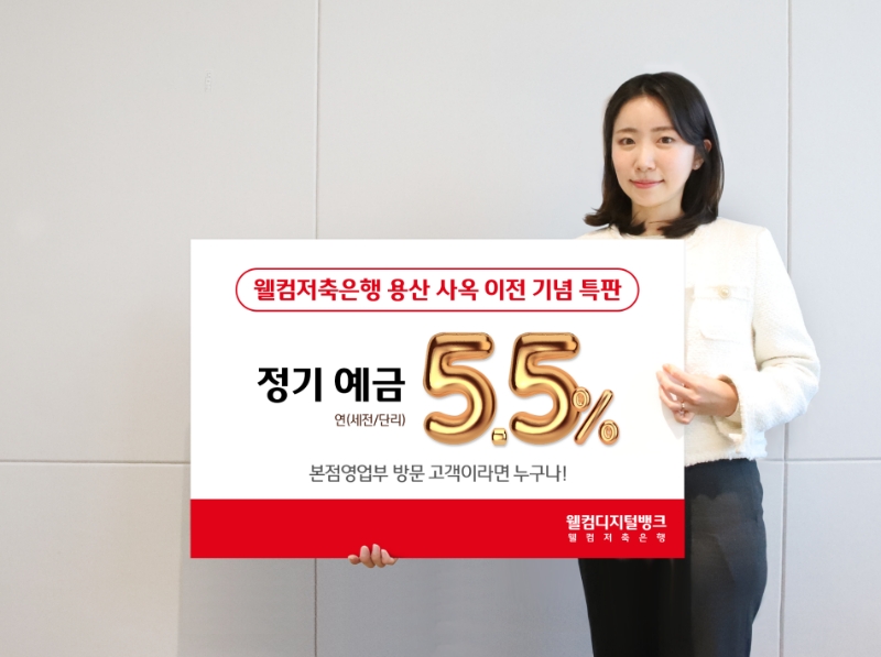 웰컴저축은행이 용산 사옥 이전을 기념해 연 5.5% 정기예금 특판 상품을 판매한다. /사진제공=웰컴저축은행