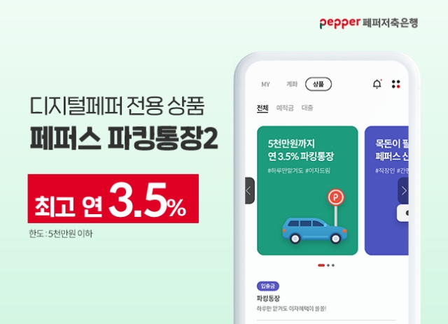 페퍼저축은행이 연 3.5% 금리가 적용되는 '페퍼스 파킹통장 2'를 출시했다. /사진제공=페퍼저축은행