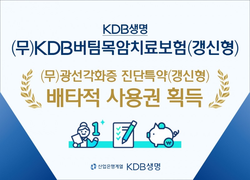 KDB생명은 ‘(무)KDB버팀목암치료보험(갱신형)’에 부가한 업계 최초 신규 특약 ‘(무)광선각화증 진단특약(갱신형)’에 대해 3개월 배타적 사용권을 획득했다고 16일 밝혔다./사진=KDB생명