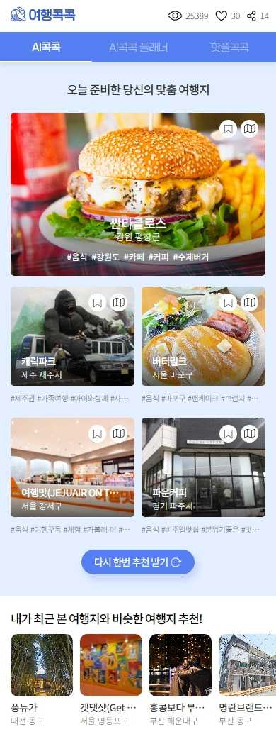 AI콕콕 메인화면. /사진제공=한국관광공사