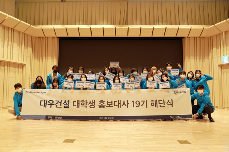 대우건설 본사에서 대우건설 대학생 홍보대사 19기’ 해단식이 진행되는 모습./사진설명=대우건설