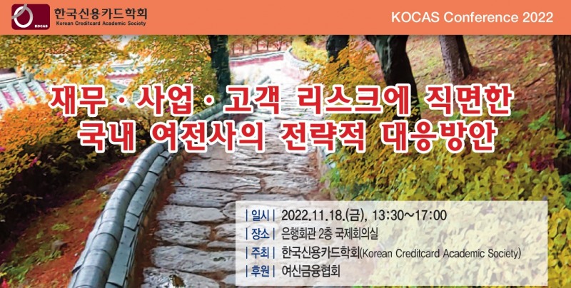 신용카드학회가 오는 18일 서울 은행회관에서 열린다.