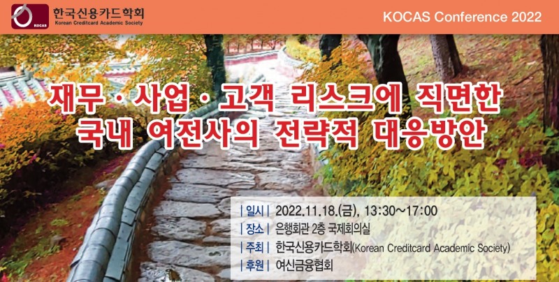 신용카드학회가 오는 18일 서울 은행회관에서 열린다.