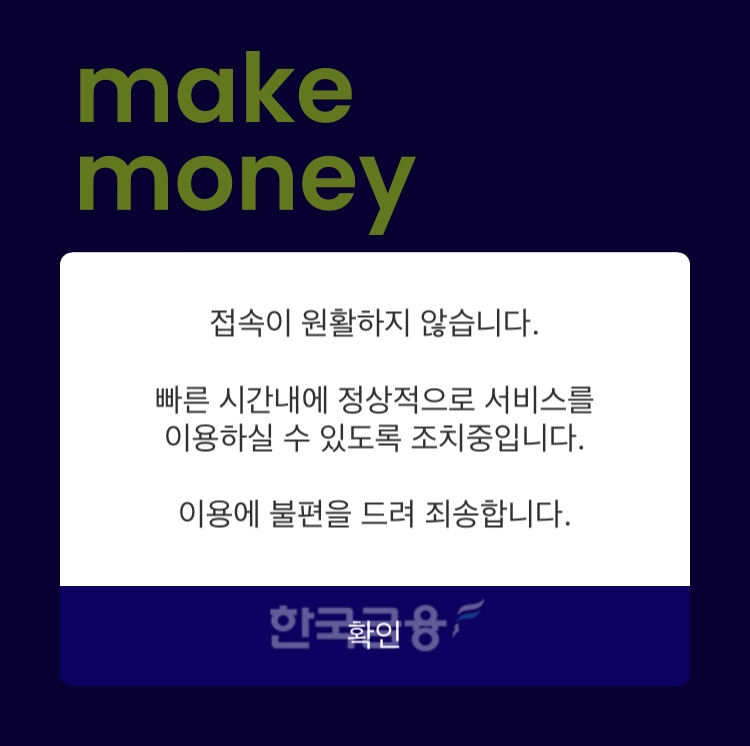 케이뱅크의 모바일 애플리케이션에서 17일 오후 8시 30분부터 접속 장애가 발생했다. / 사진=케이뱅크 애플리케이션 화면 갈무리.