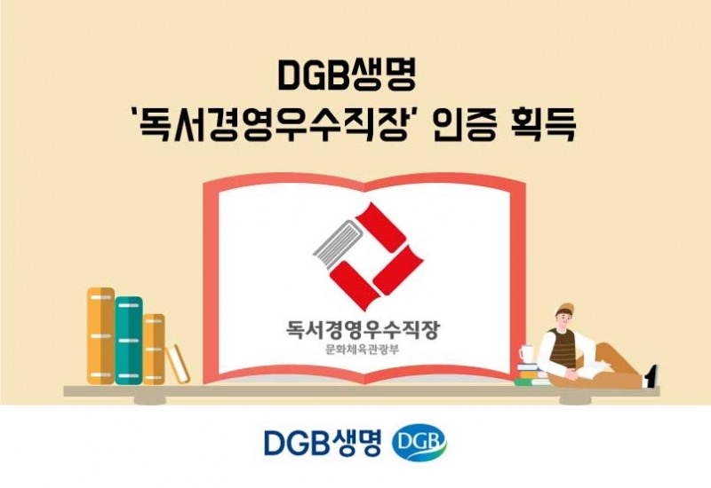 DGB생명은 문화체육관광부가 직장 내 독서문화 활성화로 성숙한 조직문화를 발전시킨 기업에 수여하는 ‘제9회 대한민국 독서경영 우수직장’ 인증을 획득했다고 18일 밝혔다./사진=DGB생명
