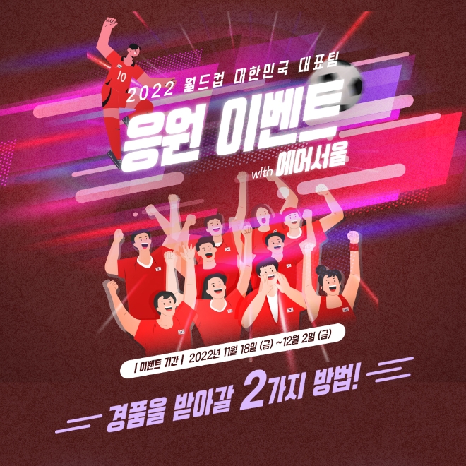 에어서울(대표이사 조진만)이 ‘2022 FIFA 카타르 월드컵’의 개막에 앞서 대한민국 대표팀의 선전을 기원하는 응원 이벤트를 진행한다. /사진=에어서울.