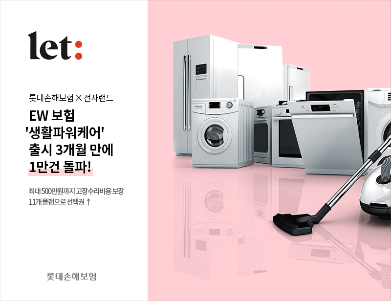 롯데손해보험의 보증기간연장 보험 '전자랜드 생활파워케어'가 가입 건수 1만건을 돌파했다./사진=롯데손해보험