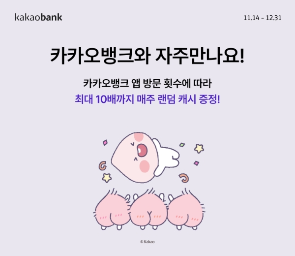 카카오뱅크가 1주에 1번, 랜덤 캐시를 지급하는 '자주만나요' 이벤트를 진행한다. / 사진제공=카뱅