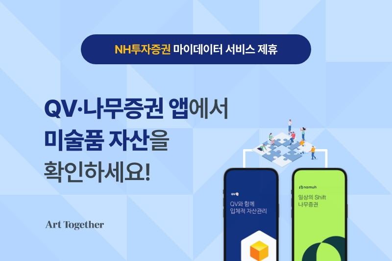 아트투게더 미술품 조각투자 현황을 NH투자증권 마이데이터 서비스를 통해서도 확인할 수 있다. /사진제공=아트투게더