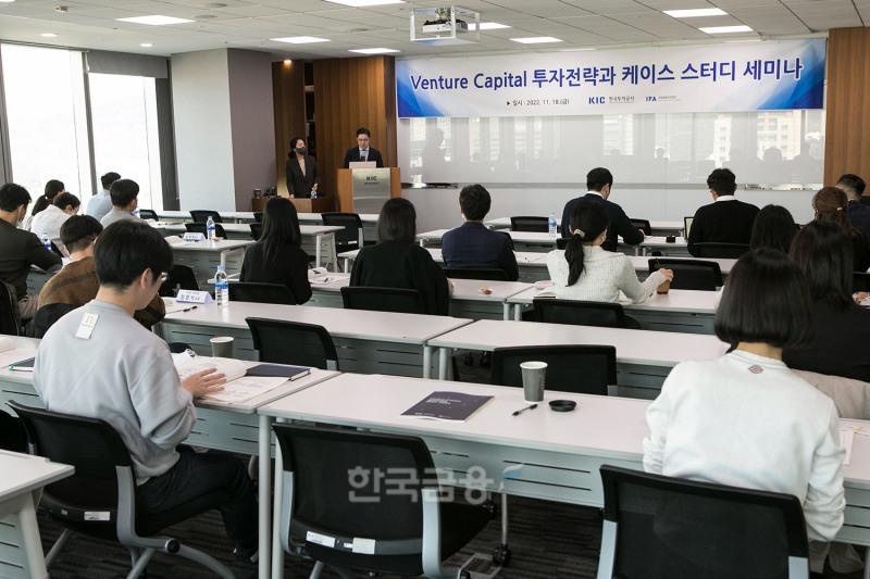 한국투자공사(KIC·사장 진승호)가 18일 오후 본사에서 개최한 해외 벤처캐피털 투자전략 주제의 ‘국제금융 아카데미’ 하반기 세미나(Seminar·연수회) 현장./사진=KIC
